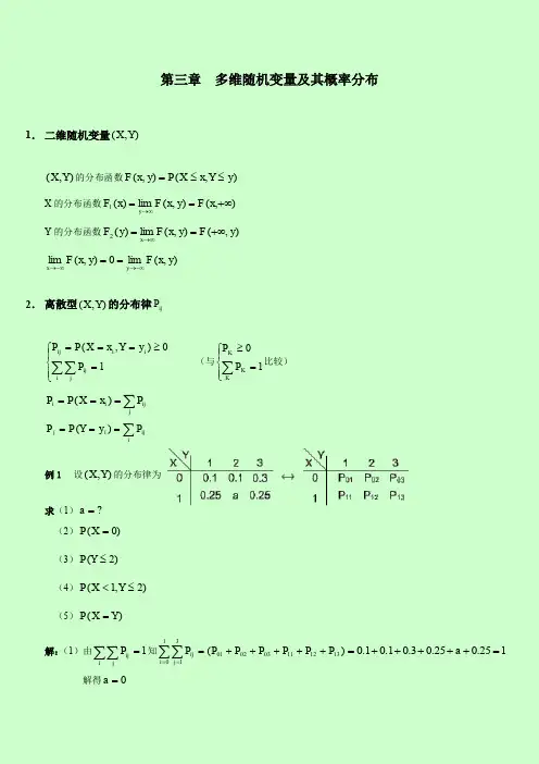 2014年自考 概率论与数理统计串讲讲义 第三章  多维随机变量及其概率分布