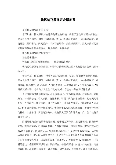 景区桃花源导游介绍参考