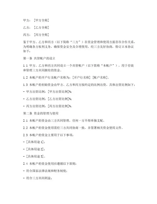 三方共管帐户协议书