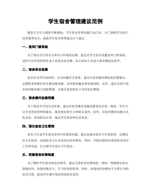学生宿舍管理建议范例