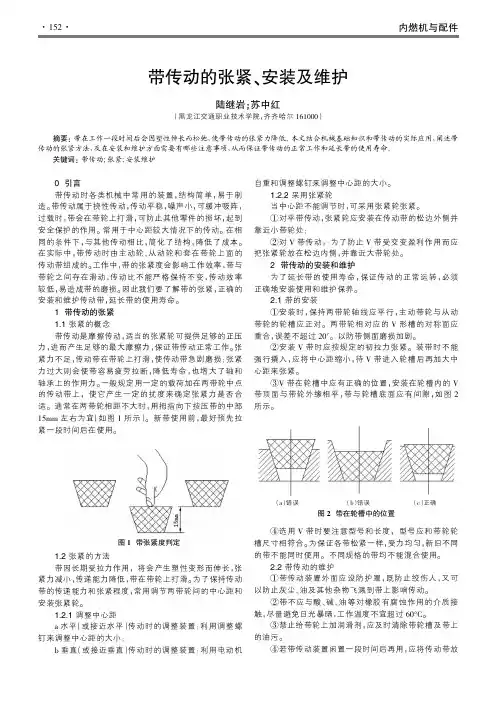 带传动的张紧、安装及维护