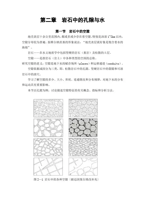 第二章 岩石中的孔隙与水