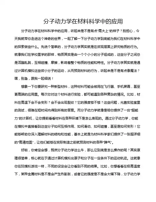 分子动力学在材料科学中的应用