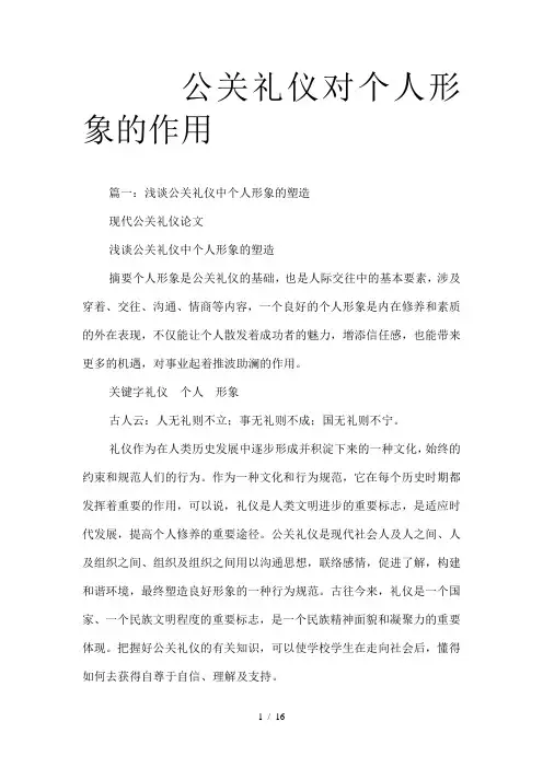 公关礼仪对个人形象的作用