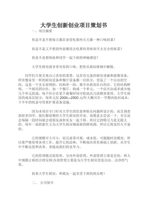 大学内农家乐创业计划书