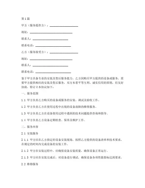 安装售后服务协议书范本(3篇)