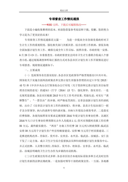 专项督查工作情况通报