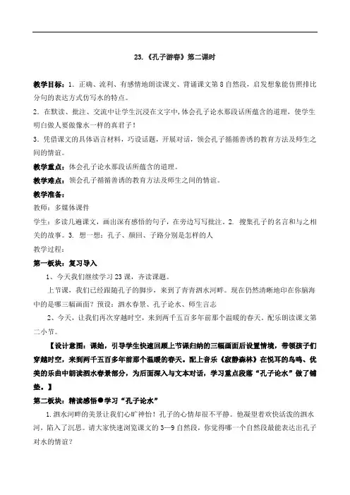 六年级下语文教案-孔子游春2-
