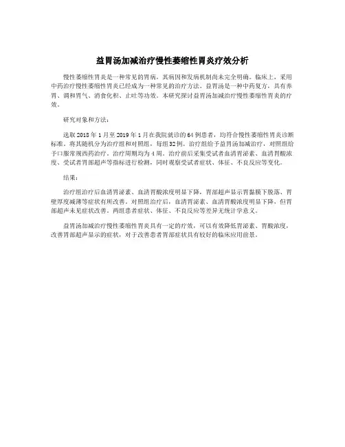 益胃汤加减治疗慢性萎缩性胃炎疗效分析