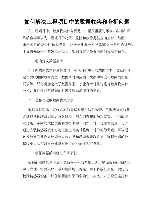 如何解决工程项目中的数据收集和分析问题