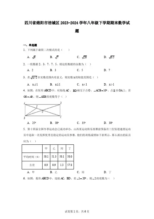 四川省绵阳市涪城区2023-2024学年八年级下学期期末数学试题
