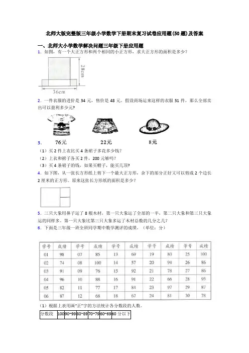 北师大版完整版三年级小学数学下册期末复习试卷应用题(50题)及答案
