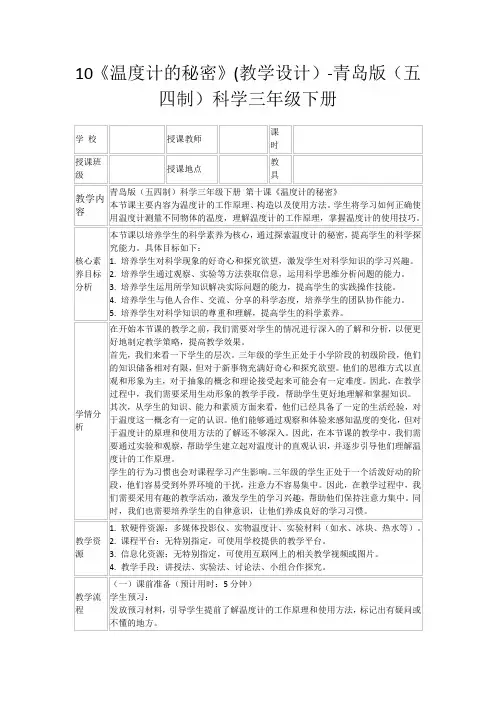 10《温度计的秘密》(教学设计)-青岛版(五四制)科学三年级下册