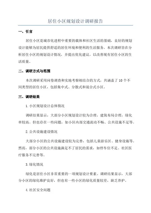 居住小区规划设计调研报告