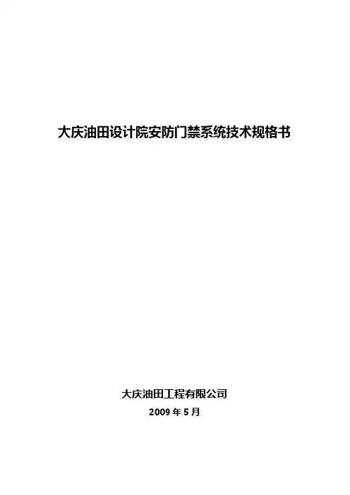 安防门禁系统技术规格书