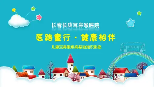 儿童耳鼻喉课件PPT医学课件(教师版 )