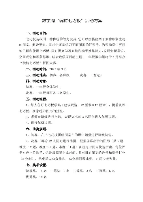 数学周七巧板拼组竞赛活动策划方案