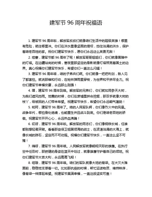 建军节96周年祝福语