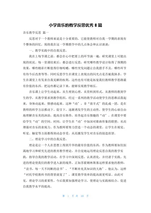 小学音乐的教学反思优秀8篇