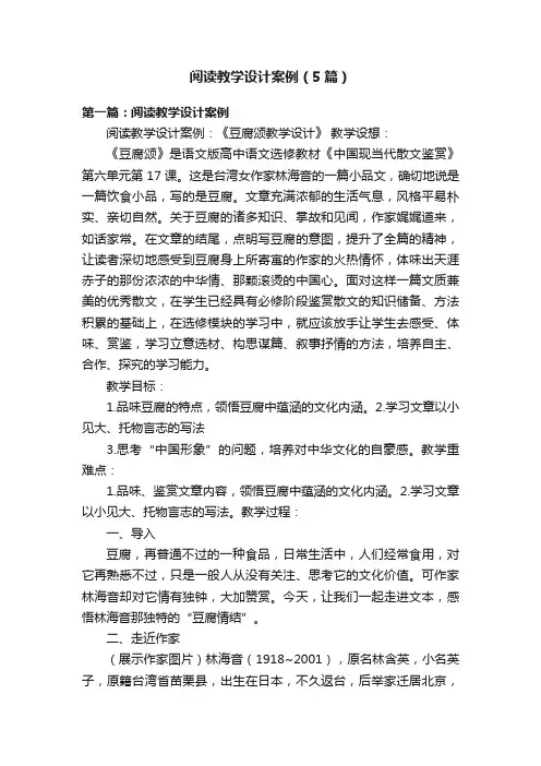 阅读教学设计案例（5篇）