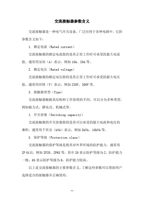 交流接触器参数含义