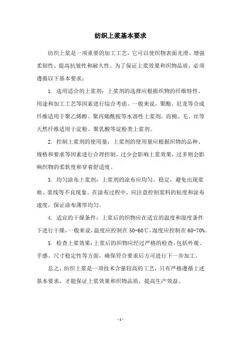 纺织上浆基本要求