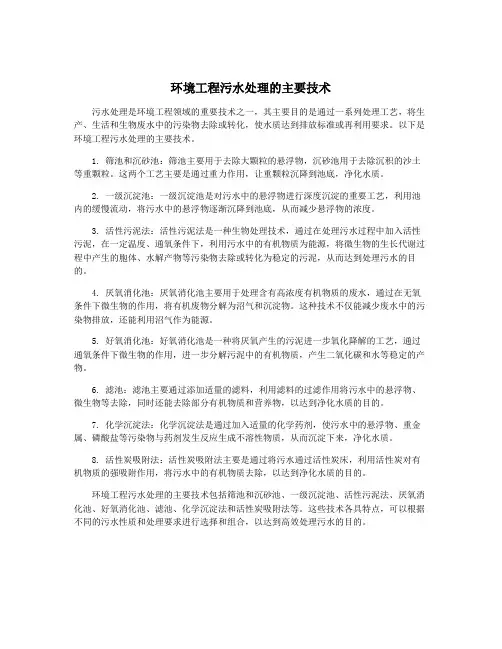 环境工程污水处理的主要技术