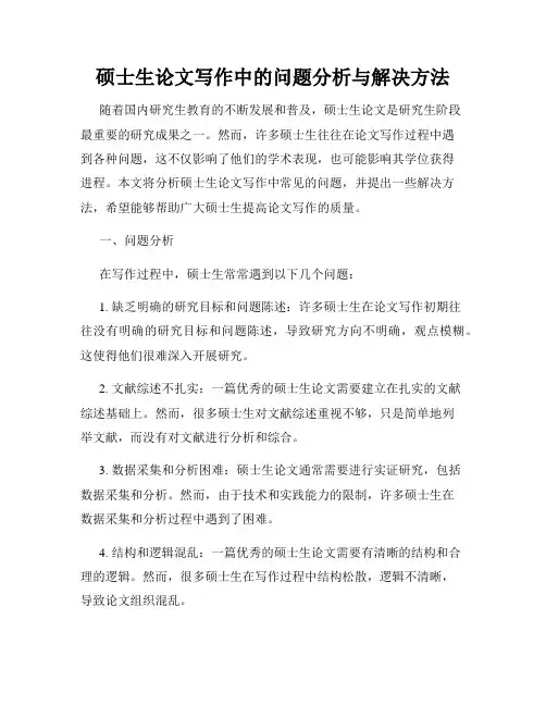 硕士生论文写作中的问题分析与解决方法