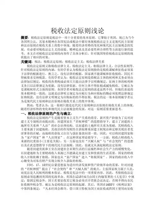 税收法定原则浅论