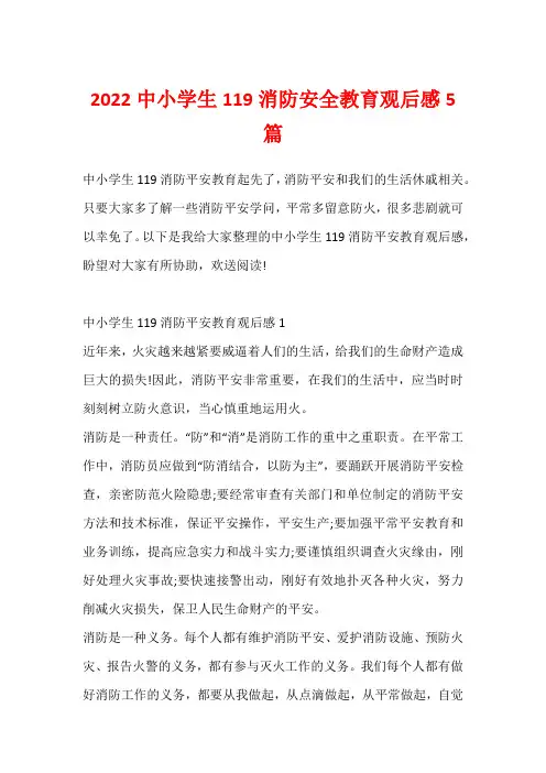 2022中小学生119消防安全教育观后感5篇