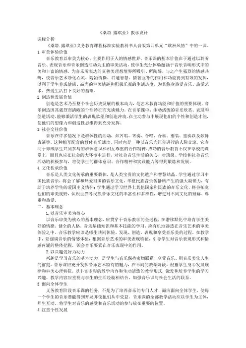 第四单元欧洲风情《☆桑塔露琪亚》教学设计人音版七年级音乐上册