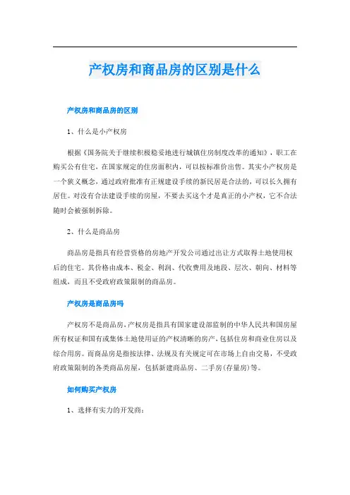 产权房和商品房的区别是什么