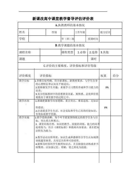 新课改高中课堂教学督导评估评价表