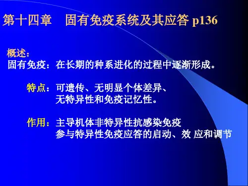 国有免疫系统及其应答