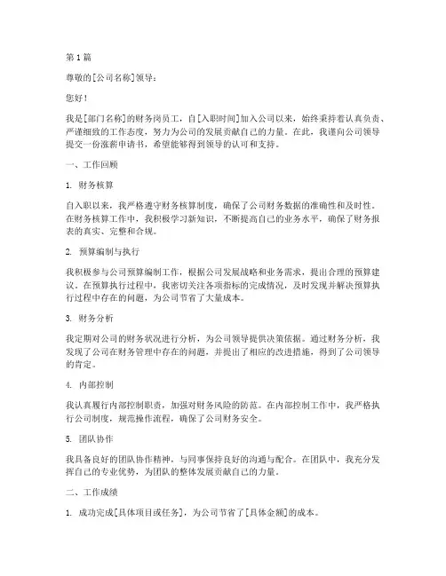 财务岗涨薪申请书范文模板(3篇)