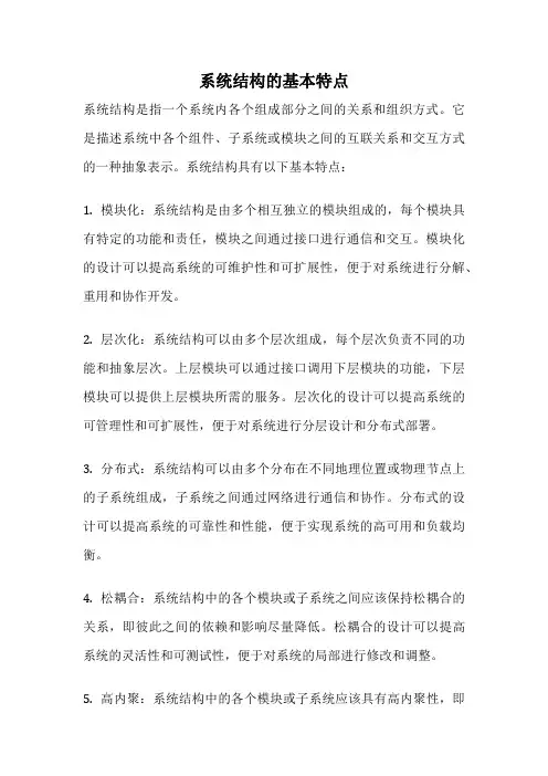 系统结构的基本特点
