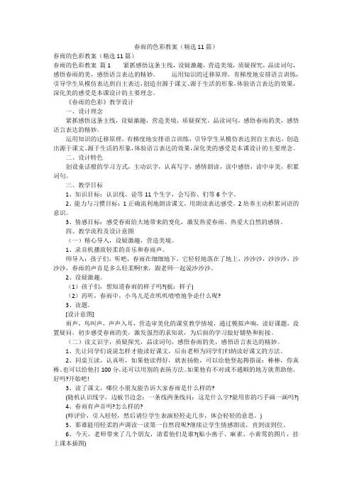 春雨的色彩教案(精选11篇)