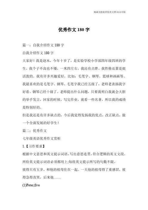 优秀作文180字
