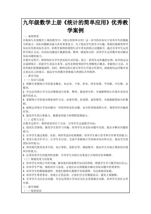九年级数学上册《统计的简单应用》优秀教学案例