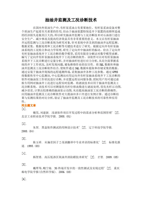 抽油井监测及工况诊断技术解析