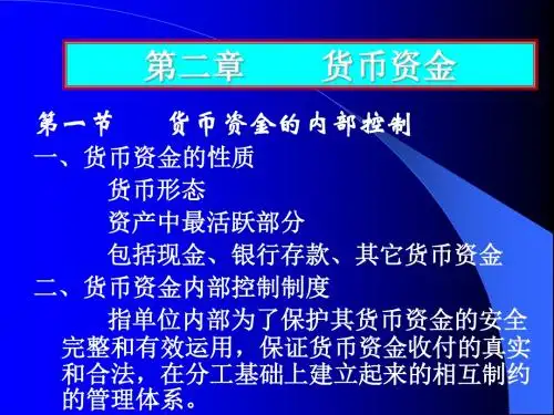 《货币资金2-货币资金的内部控制》详解课件分享(ppt 30页)