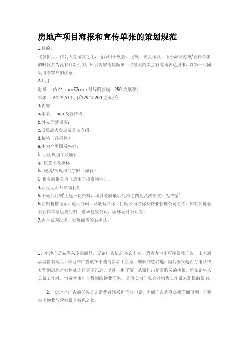 房地产项目海报和宣传单张的策划规范