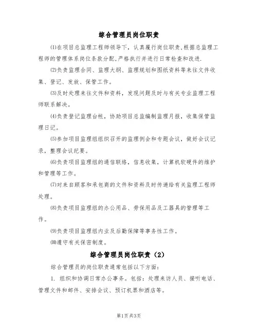 综合管理员岗位职责(3篇)