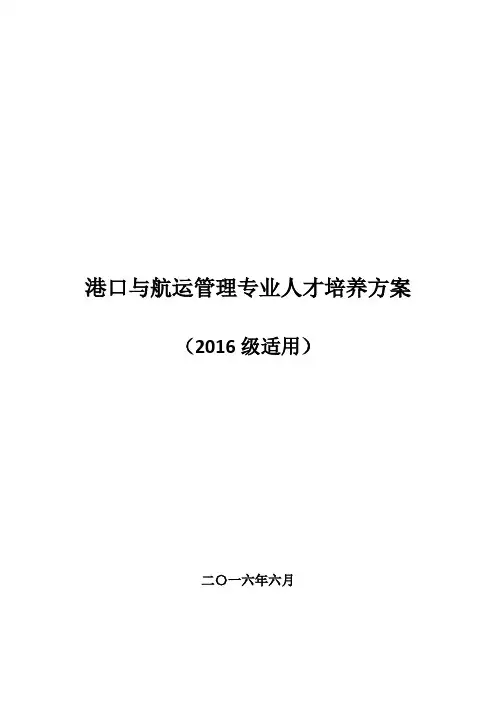 港口与航运管理专业人才培养方案(高职)