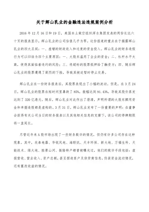《金融监管理论与实务》关于辉山乳业的金融违法违规案例分析 