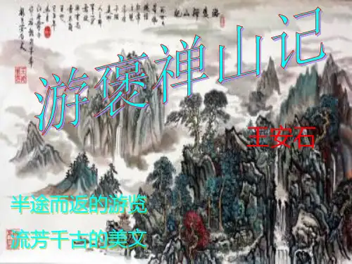 游褒禅山记(优秀)PPT课件