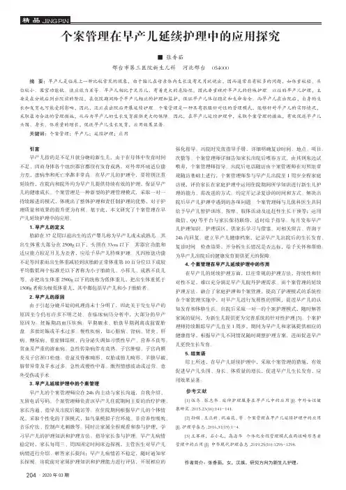 个案管理在早产儿延续护理中的应用探究