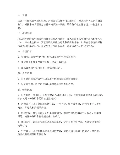 借用车辆专项治理方案
