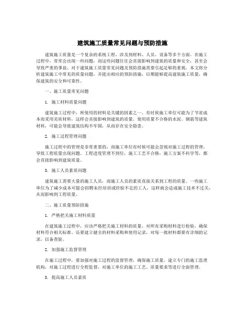 建筑施工质量常见问题与预防措施