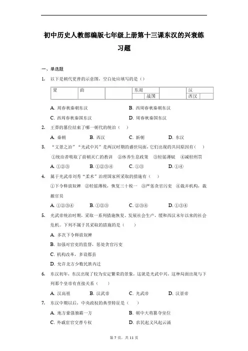 初中历史人教部编版七年级上册第十三课东汉的兴衰练习题(含解析)